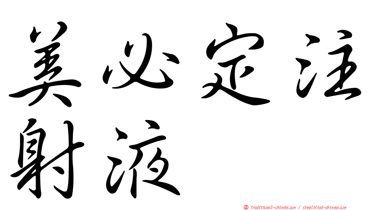 美必定注射液