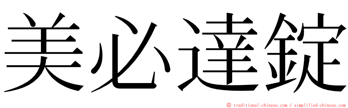 美必達錠 ming font