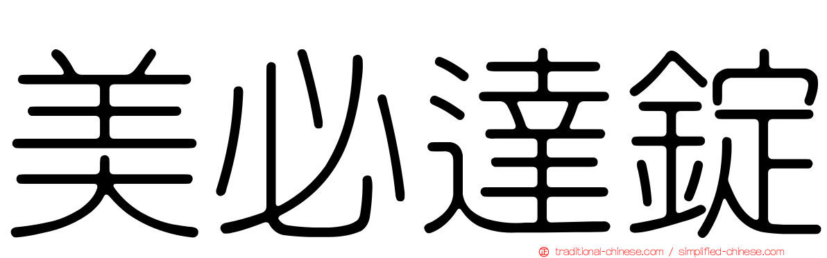 美必達錠