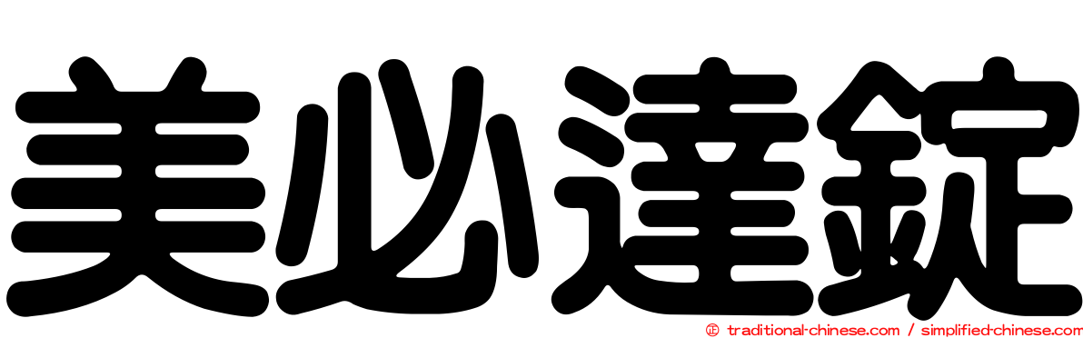 美必達錠