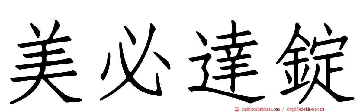 美必達錠