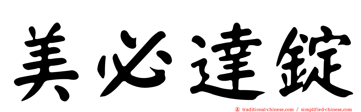 美必達錠