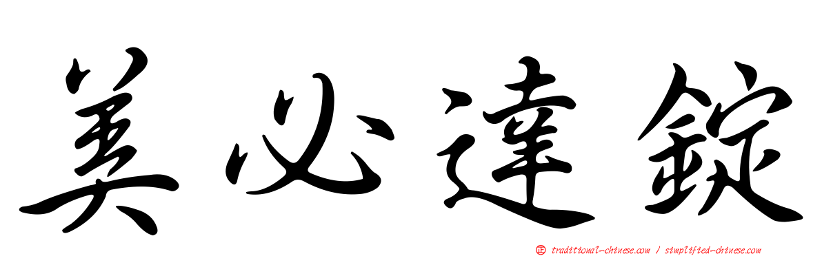 美必達錠