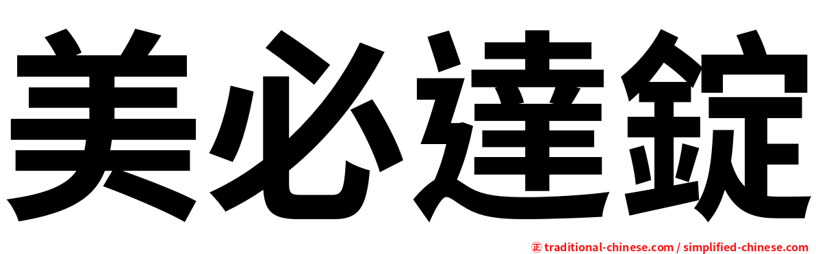 美必達錠