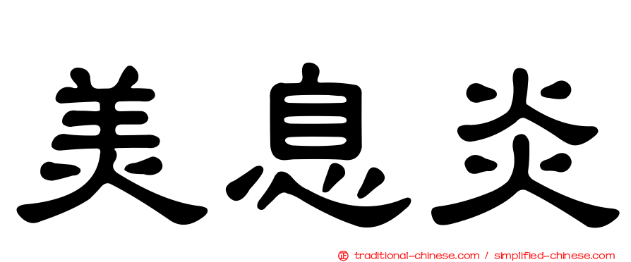 美息炎