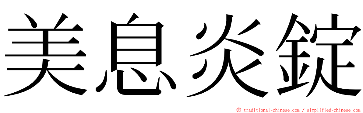 美息炎錠 ming font