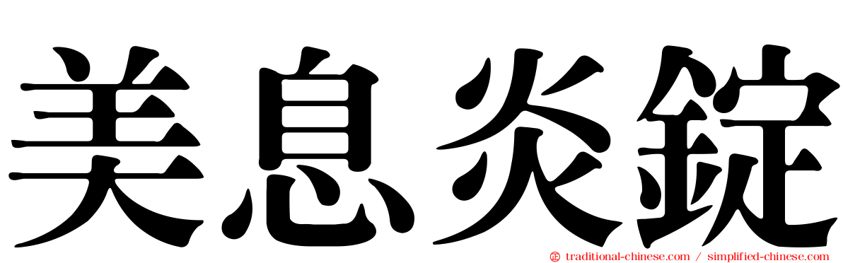 美息炎錠