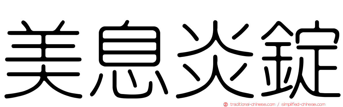 美息炎錠
