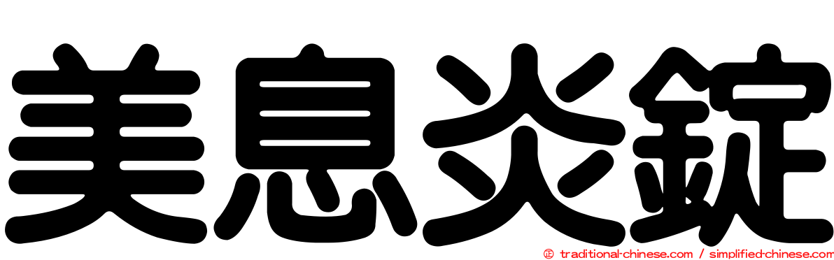 美息炎錠
