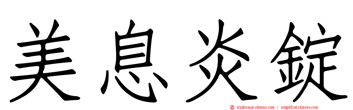 美息炎錠