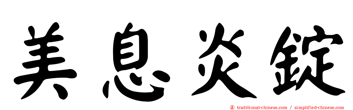 美息炎錠