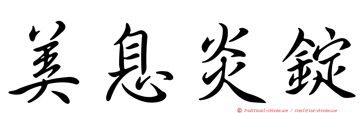 美息炎錠