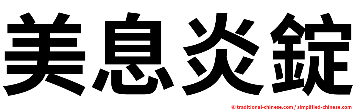 美息炎錠