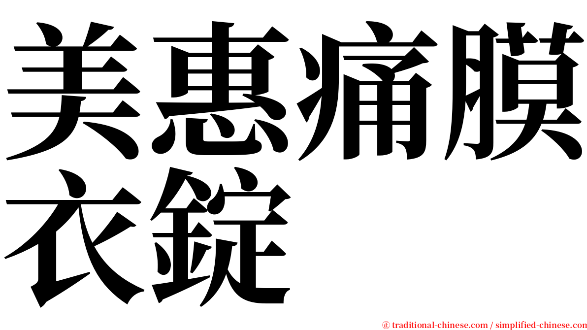 美惠痛膜衣錠 serif font