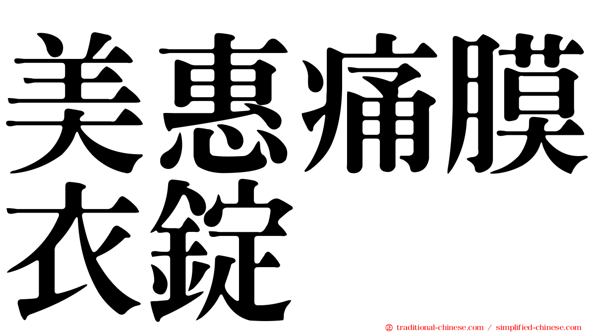美惠痛膜衣錠