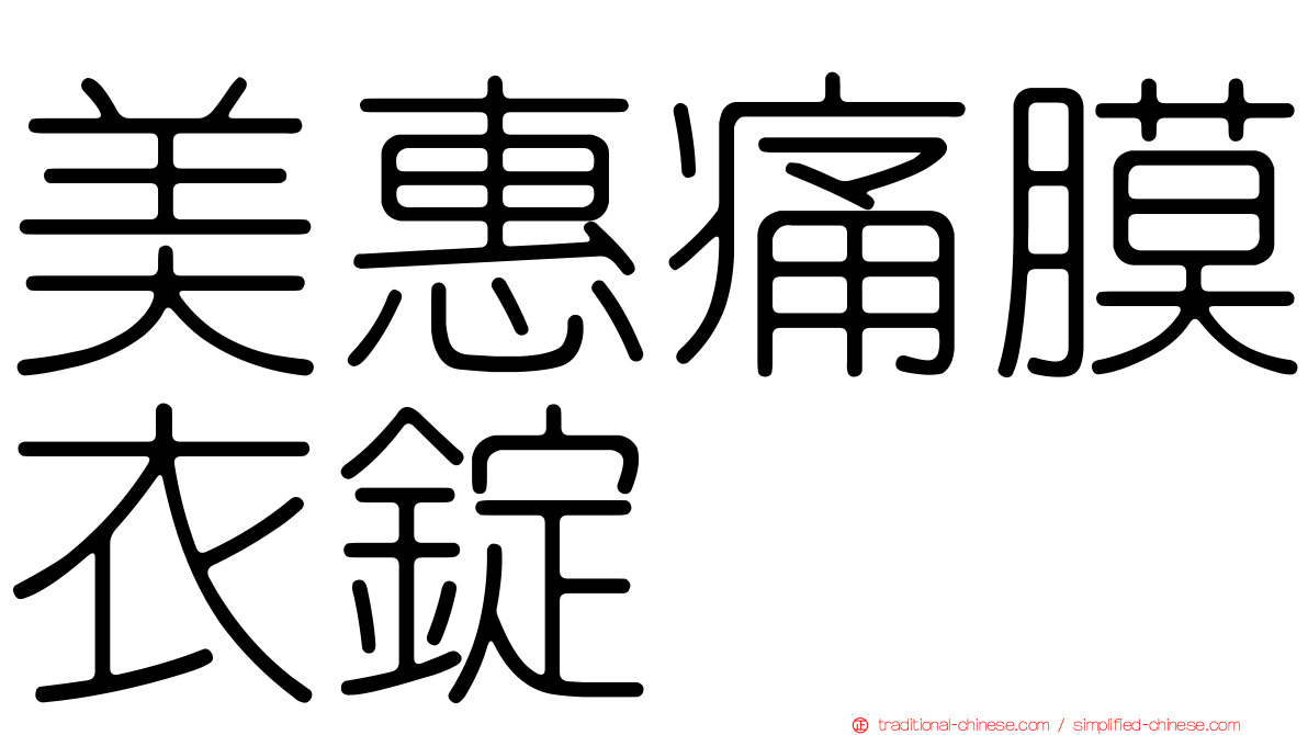 美惠痛膜衣錠