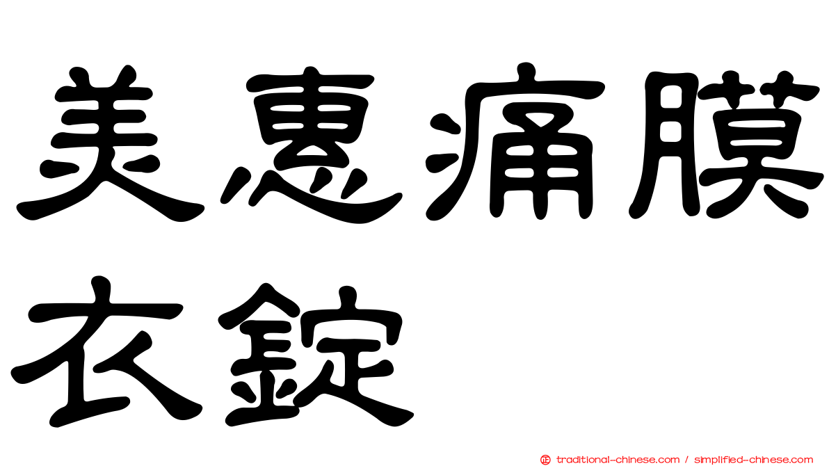 美惠痛膜衣錠
