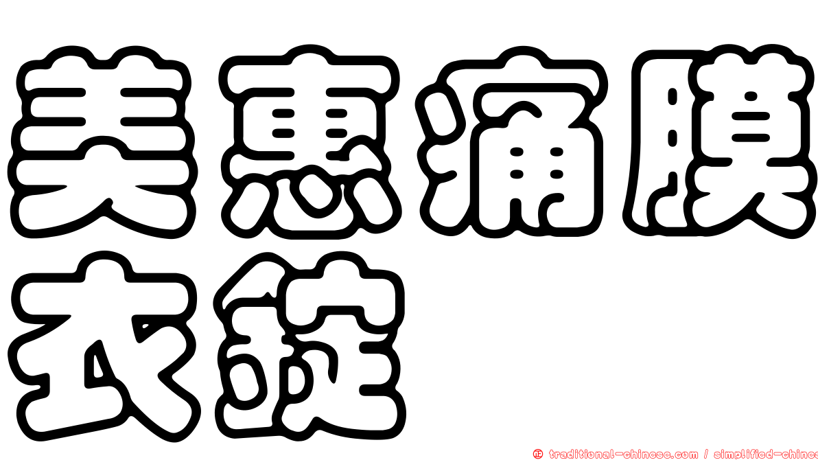 美惠痛膜衣錠