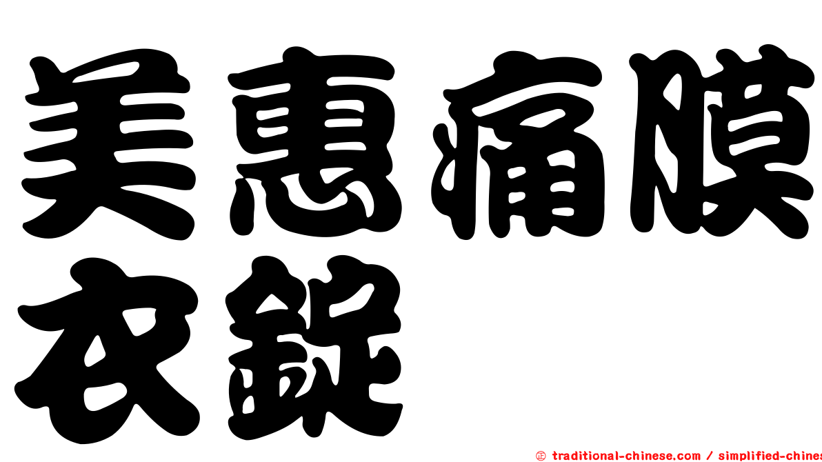 美惠痛膜衣錠