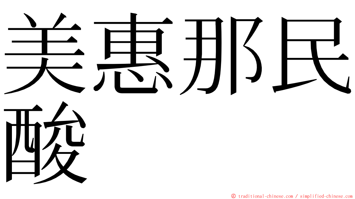 美惠那民酸 ming font
