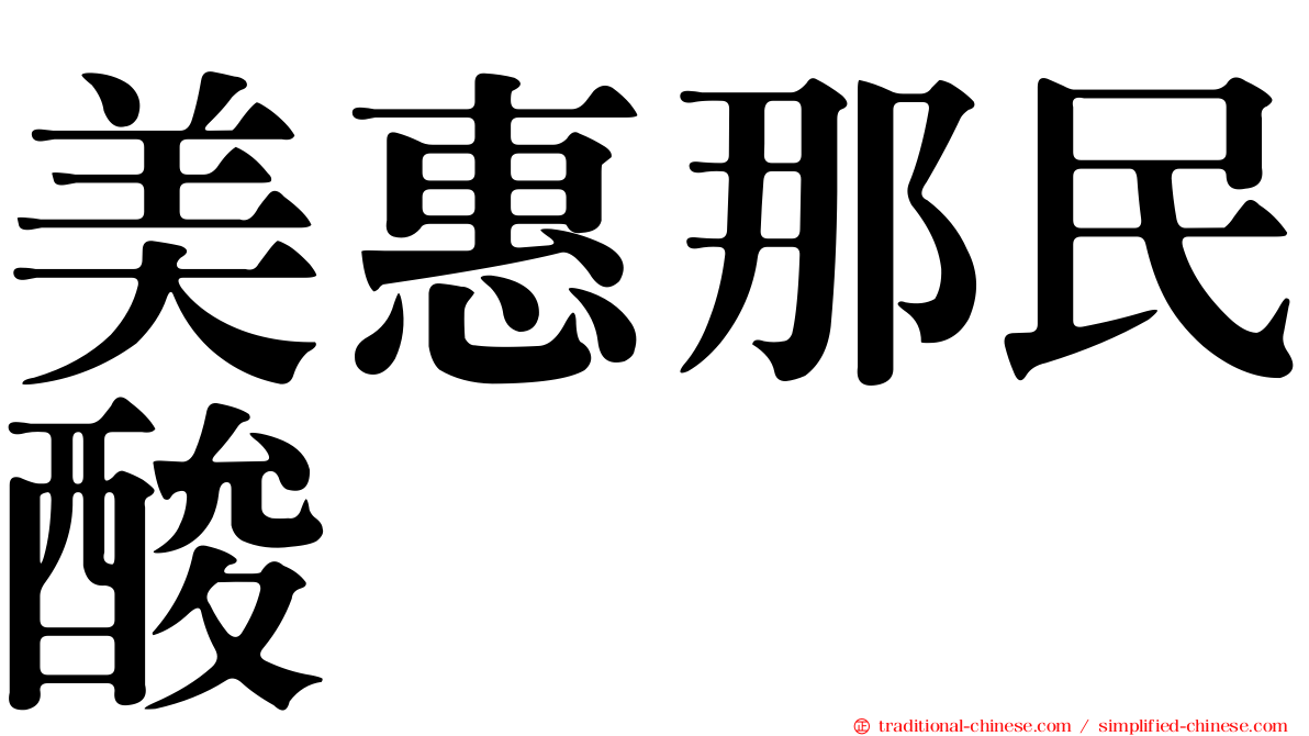美惠那民酸