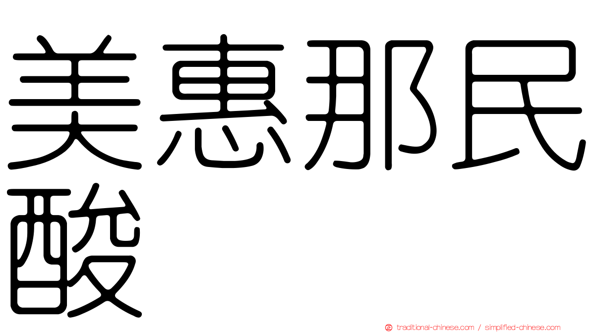 美惠那民酸