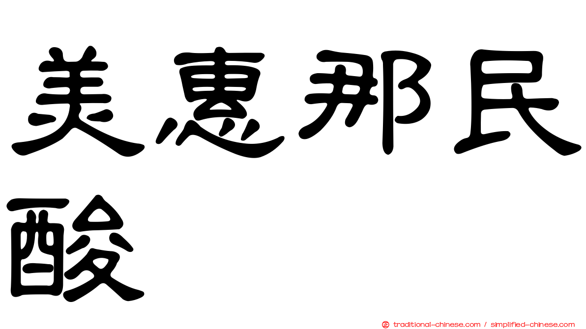 美惠那民酸