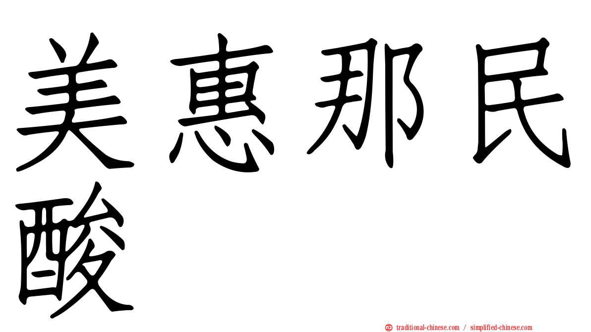 美惠那民酸