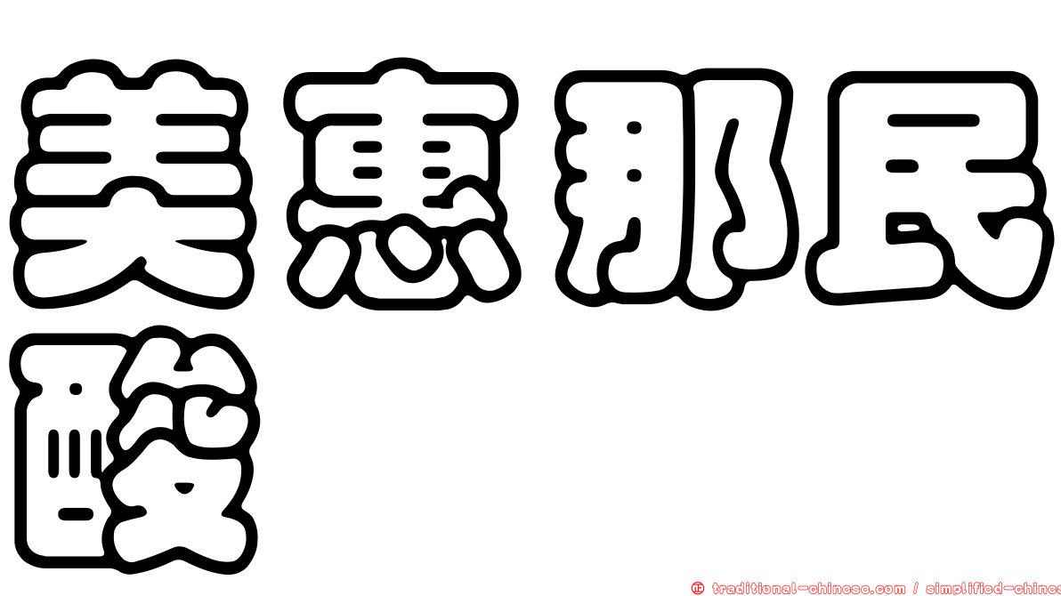 美惠那民酸