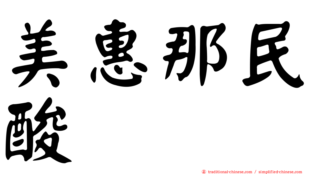 美惠那民酸