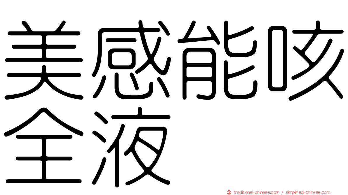 美感能咳全液