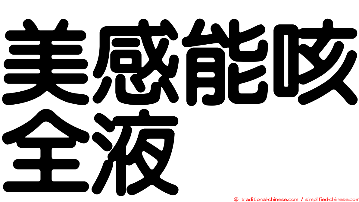 美感能咳全液