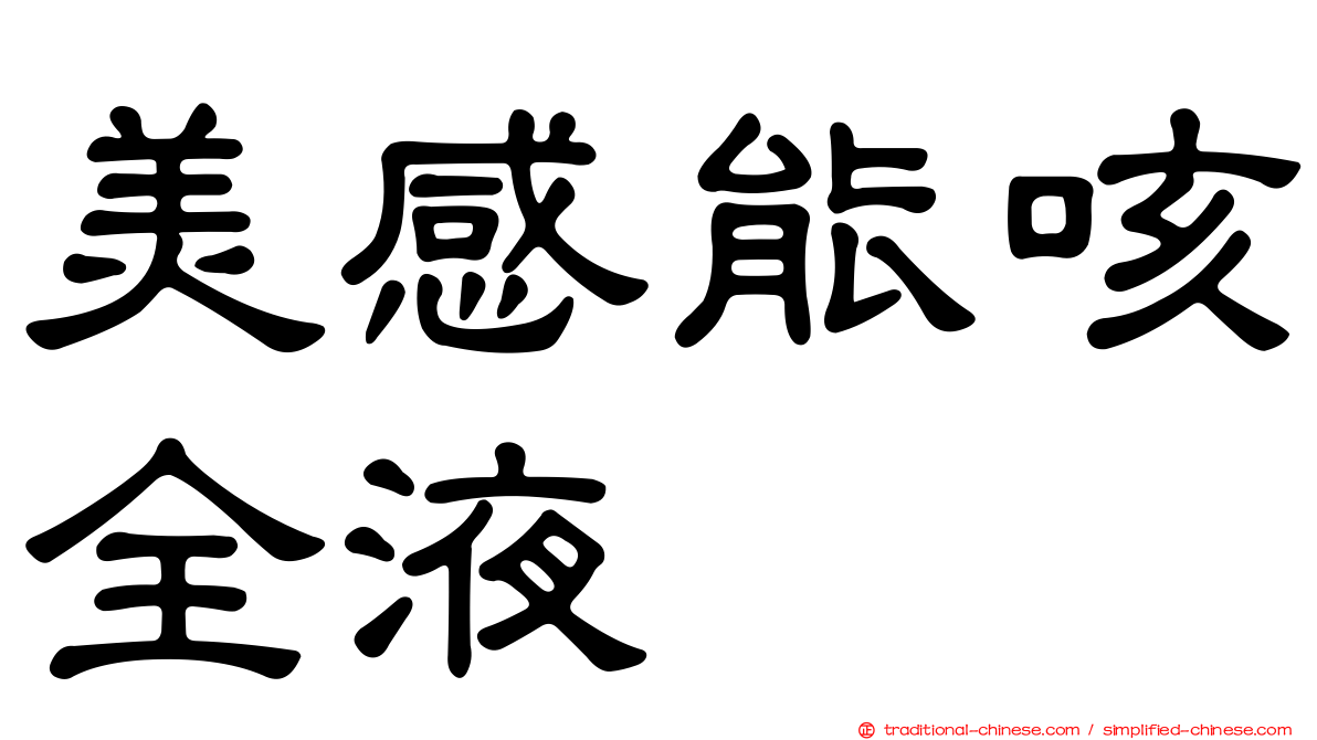 美感能咳全液