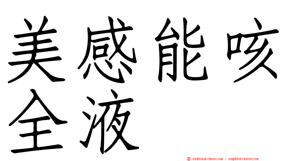 美感能咳全液