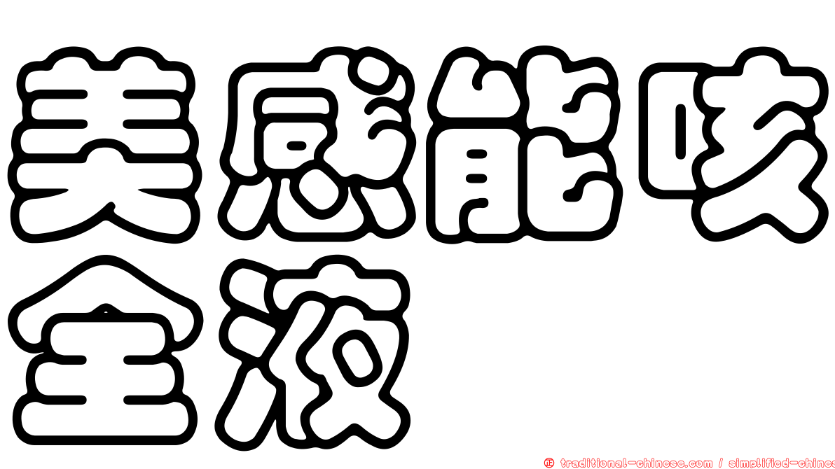 美感能咳全液