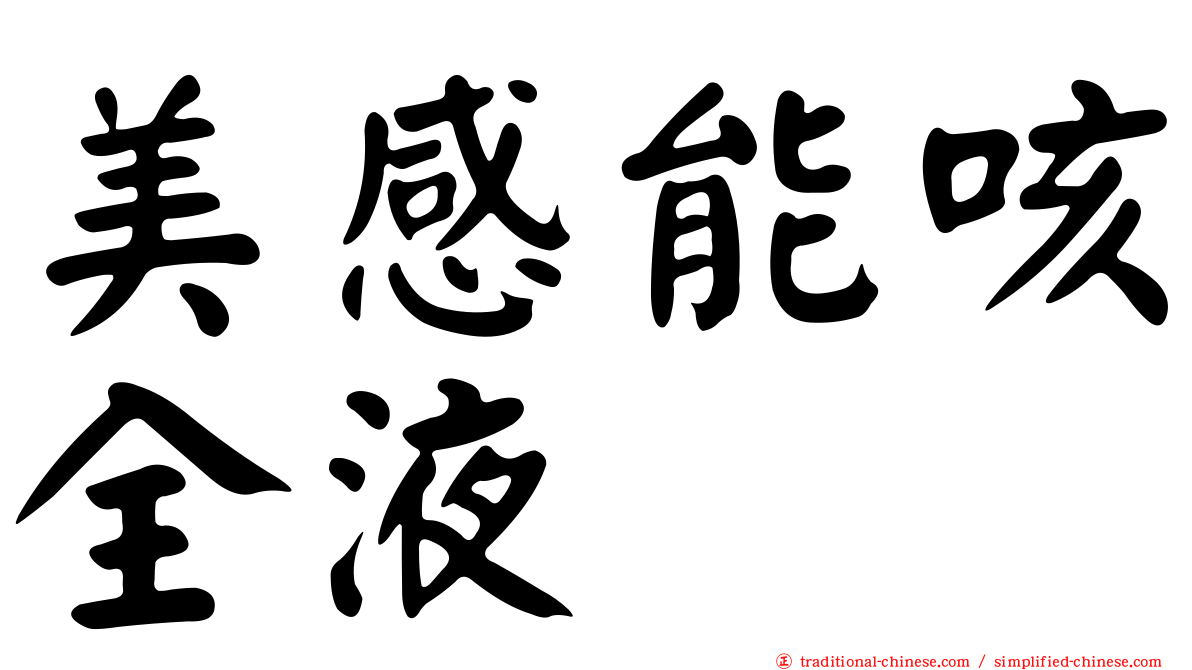 美感能咳全液
