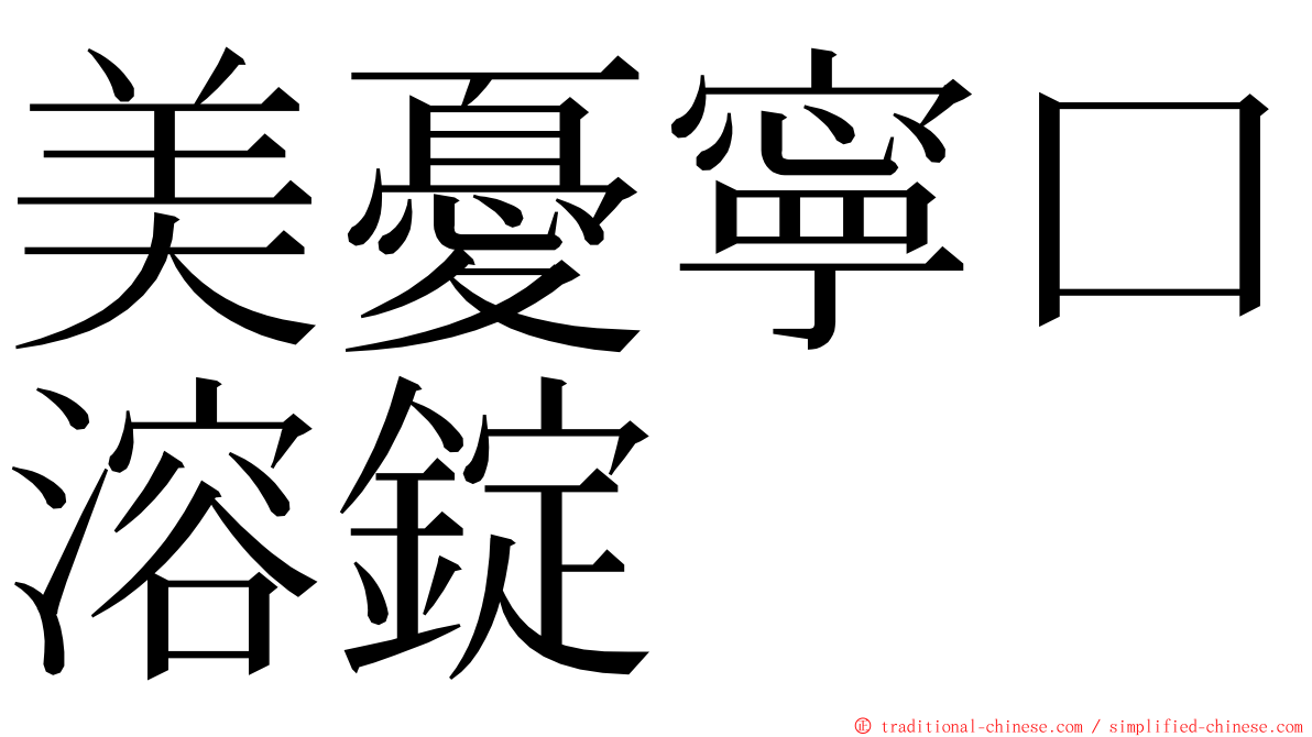 美憂寧口溶錠 ming font