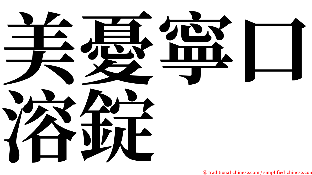 美憂寧口溶錠 serif font