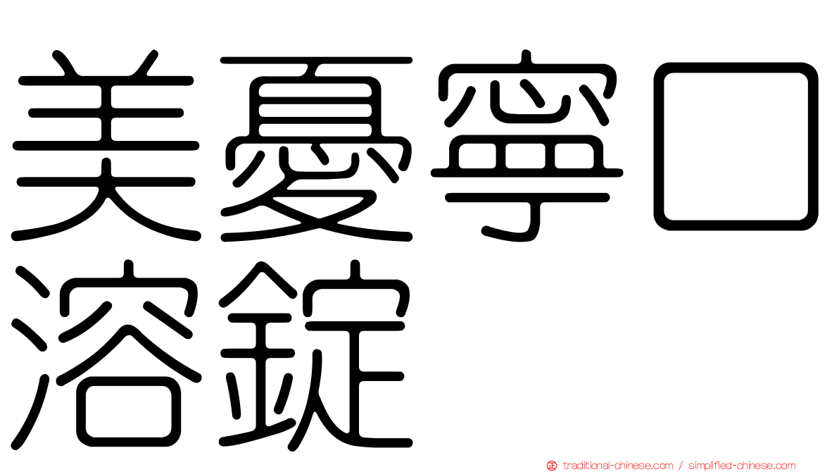 美憂寧口溶錠