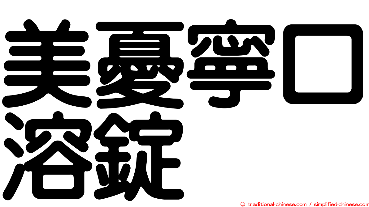 美憂寧口溶錠