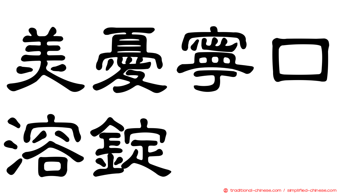 美憂寧口溶錠