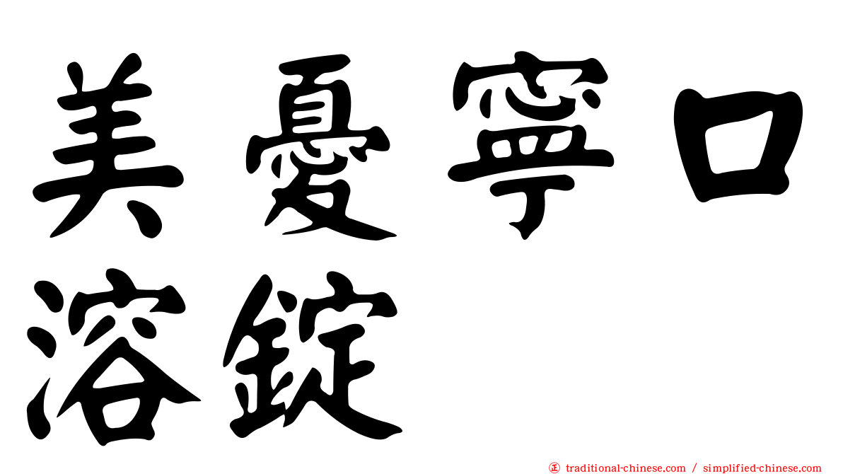 美憂寧口溶錠