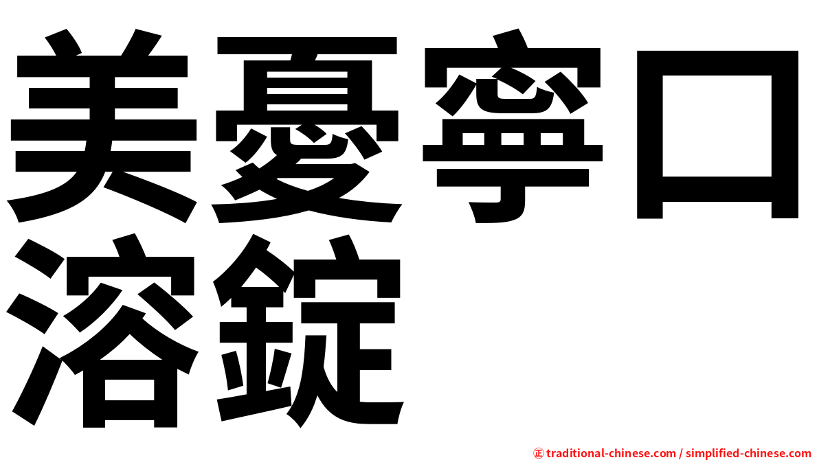 美憂寧口溶錠