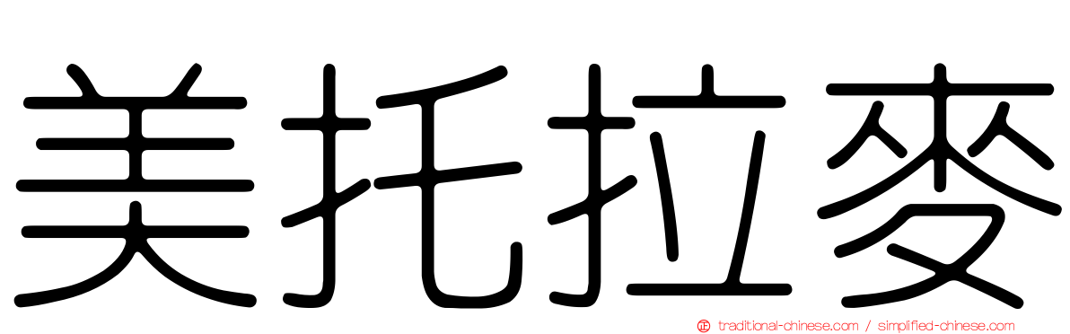 美托拉麥