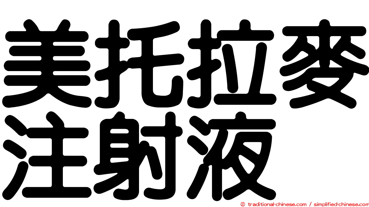 美托拉麥注射液