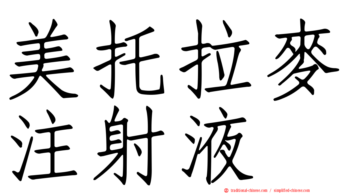 美托拉麥注射液