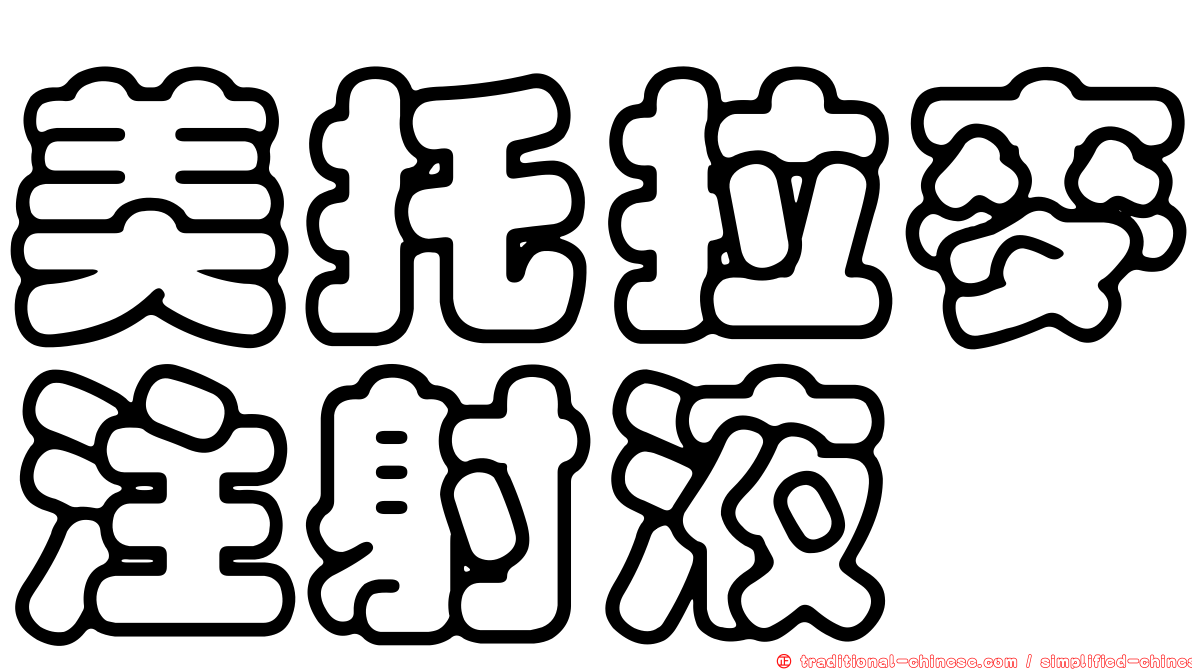 美托拉麥注射液