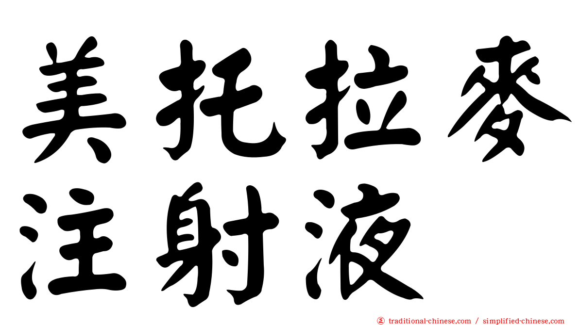 美托拉麥注射液