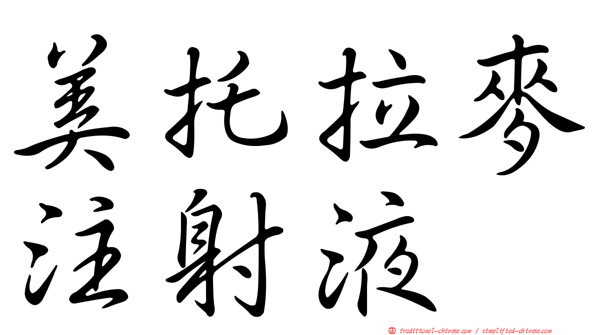 美托拉麥注射液