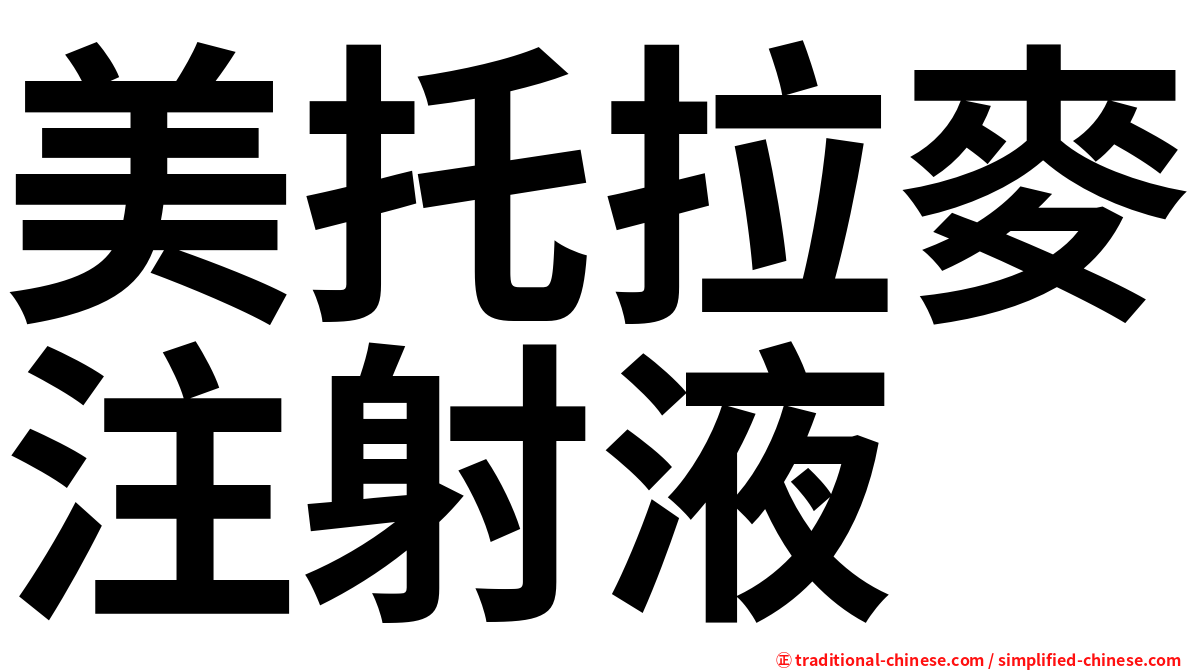 美托拉麥注射液